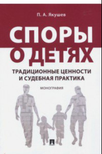 Книга Споры о детях. Традиционные ценности и судебная практика. Монография