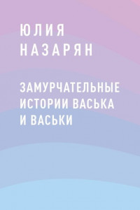 Книга Замурчательные истории Васька и Васьки