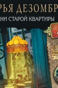 Книга Тени старой квартиры