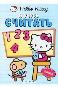 Книга Hello Kitty! Я учусь считать