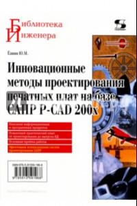 Книга Инновационные методы проектирования печатных плат на базе САПР P-CAD 200x