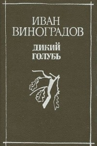 Книга Дикий голубь