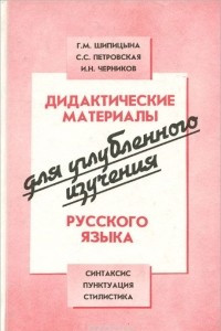 Книга Дидактические материалы для углубленного изучения русского языка. Синтаксис. Пунктуация. Стилистика. Книга для учителя