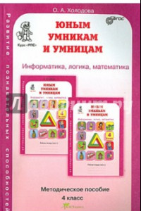 Книга Юным умникам и умницам. Задания по развитию познавательных способностей. Методическое пособие