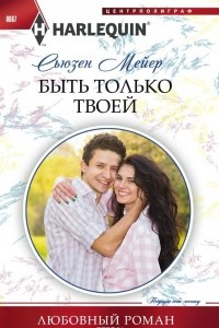 Книга Быть только твоей