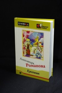 Книга Кукольник