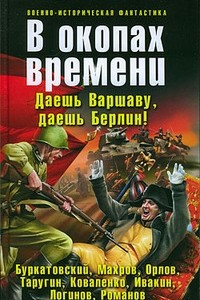 Книга В окопах времени