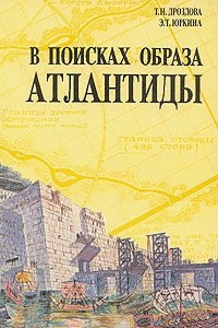 Книга В поисках образа Атлантиды