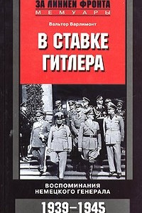 Книга В ставке Гитлера. Воспоминания немецкого генерала. 1939-1945