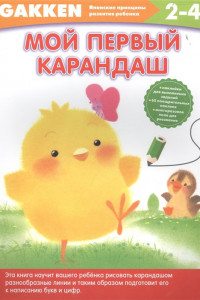 Книга Gakken. 2+ Мой первый карандаш