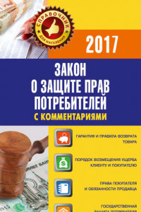 Книга Закон «О защите прав потребителей» с комментариями