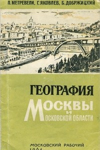 Книга География Москвы и Московской области. Учебное пособие