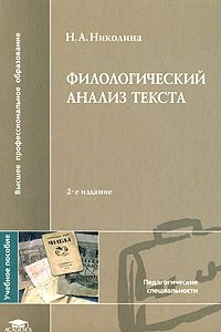 Книга Филологический анализ текста