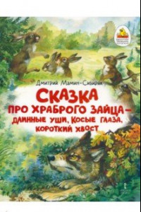 Книга Сказка про храброго Зайца — длинные уши, косые глаза, короткий хвост