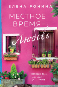 Книга Местное время – любовь