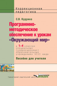 Книга Программно-методическое обеспечение к урокам «Окружающий мир» в 1-4 классах специальных