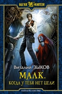 Книга Малк. Когда у тебя нет цели