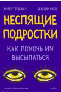 Книга Неспящие подростки. Как помочь им высыпаться