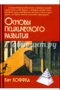 Книга Основы психического развития