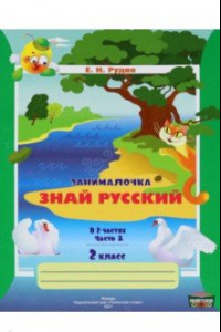 Книга Русский язык. 2 класс. Занималочка. Знай русский. В 2-х частях. Часть 1