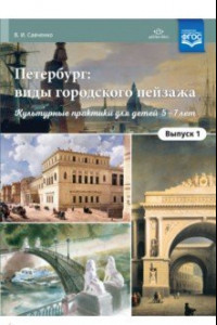 Книга Петербург: виды городского пейзажа. Культурные практики для детей 5-7 лет. Выпуск 1. ФГОС