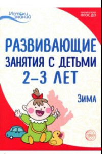 Книга Развивающие занятия с детьми 2—3 лет. Зима. II квартал