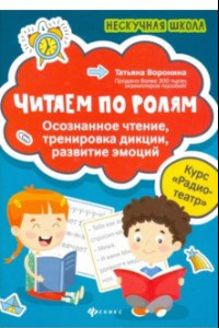 Книга Читаем по ролям. Осознанное чтение, тренировка дикции