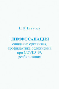 Книга Лимфосанация: очищение организма, профилактика осложнений COVID-19, реабилитация