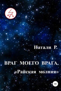 Книга Враг моего врага. «Райская молния»