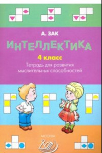 Книга Интеллектика. 4 класс. Тетрадь для развития мыслительных способностей