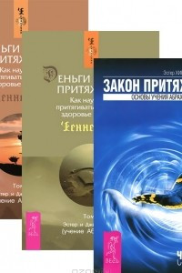 Книга Деньги и Закон притяжения. Том 1-2. Закон притяжения