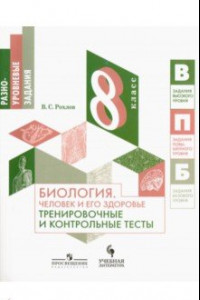 Книга Биология. Человек и его здоровье. 8 класс. Тренировочные и контрольные тесты. Учебное пособие