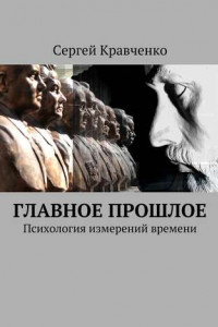 Книга Главное прошлое. Психология измерений времени