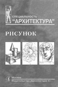 Книга Рисунок. Учебное пособие для вузов