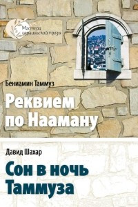 Книга Реквием по Нааману. Сон в ночь Таммуза