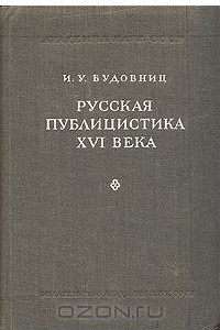 Книга Русская публицистика XVI века