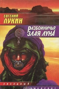 Книга Разбойничья злая луна. Миссионеры