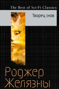 Книга Творец снов