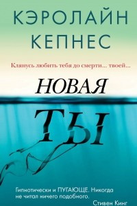 Книга Новая Ты