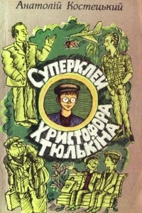 Книга Суперклей Христофора Тюлькіна, або „Вас викрито — здавайтесь!“