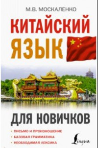 Книга Китайский язык для новичков