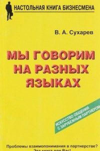 Книга Мы говорим на разных языках