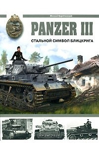 Книга Panzer III. Стальной символ блицкрига