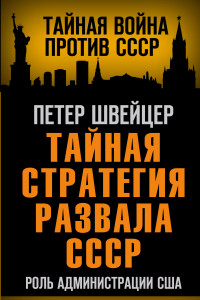 Книга Тайная стратегия развала СССР. Роль администрации США