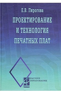 Книга Проектирование и технология печатных плат