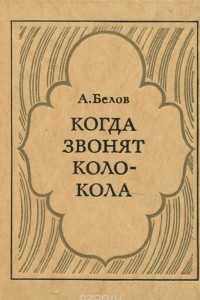 Книга Когда звонят колокола