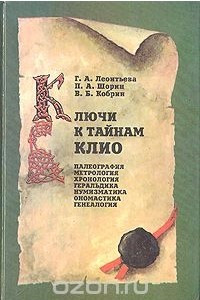 Книга Ключи к тайнам Клио