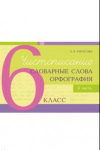 Книга Чистописание, словарные слова, орфография. 6 класс. Часть 2