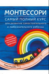 Книга Монтессори. Самый полный курс для развития самостоятельного и любознательного ребенка