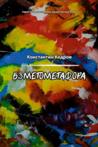 Книга Взметометафора